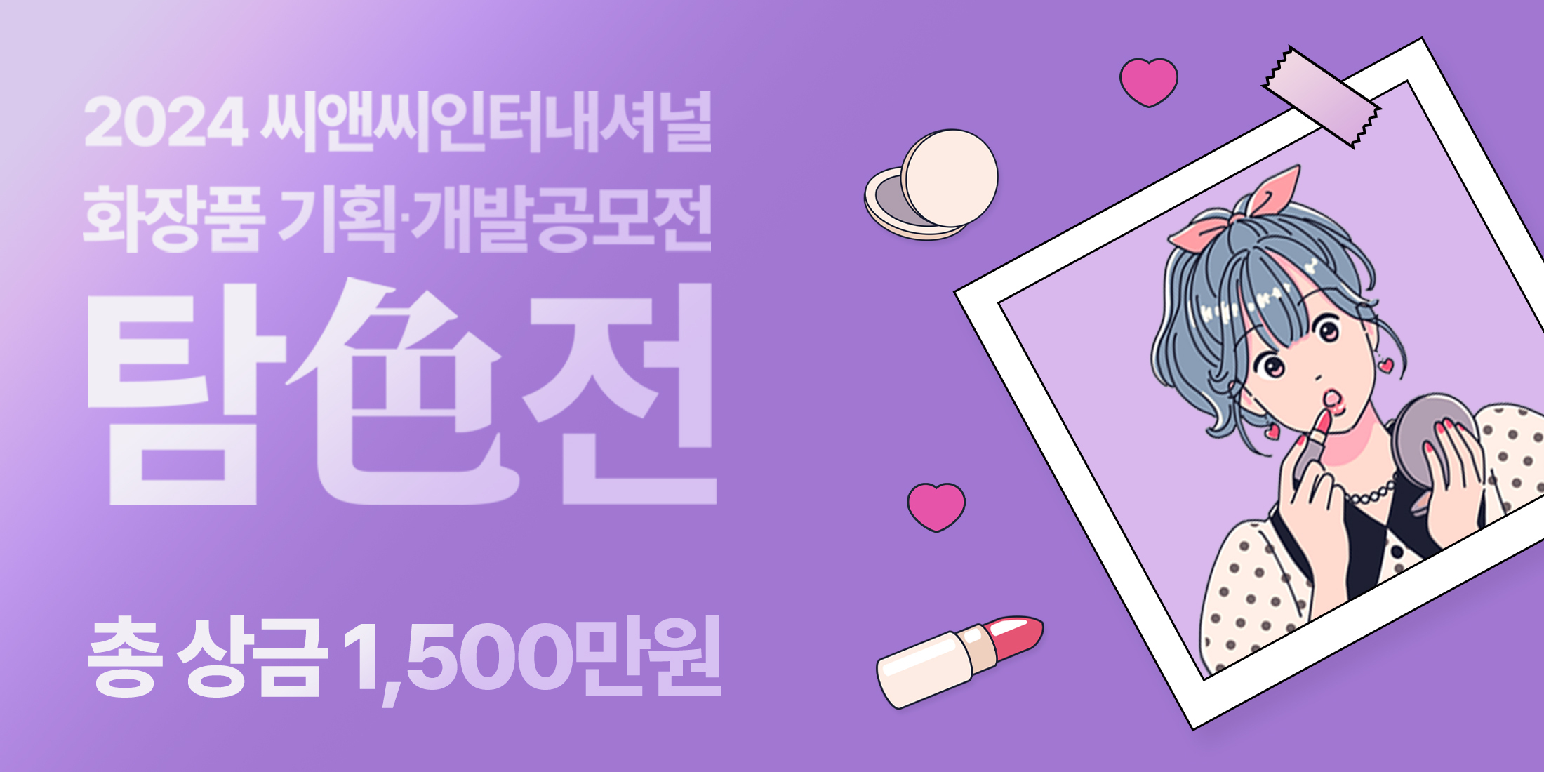 2024 씨앤씨인터내셔널 화장품 기획∙개발 공모전